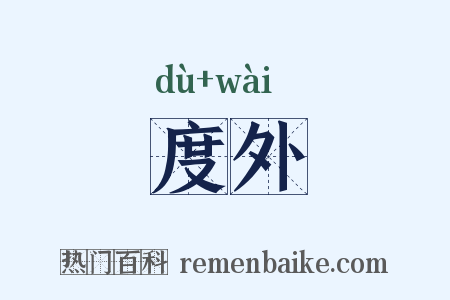度外是什么意思的图片